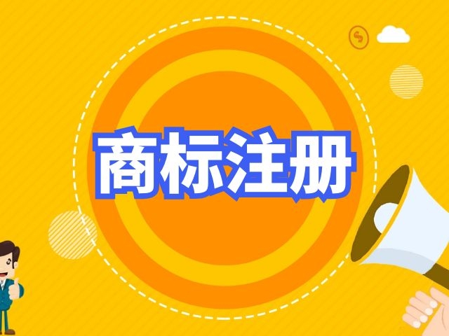 注册商标